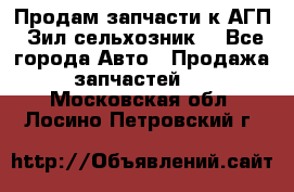 Продам запчасти к АГП, Зил сельхозник. - Все города Авто » Продажа запчастей   . Московская обл.,Лосино-Петровский г.